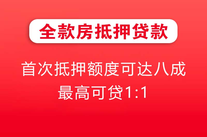 淄博全款房抵押贷款