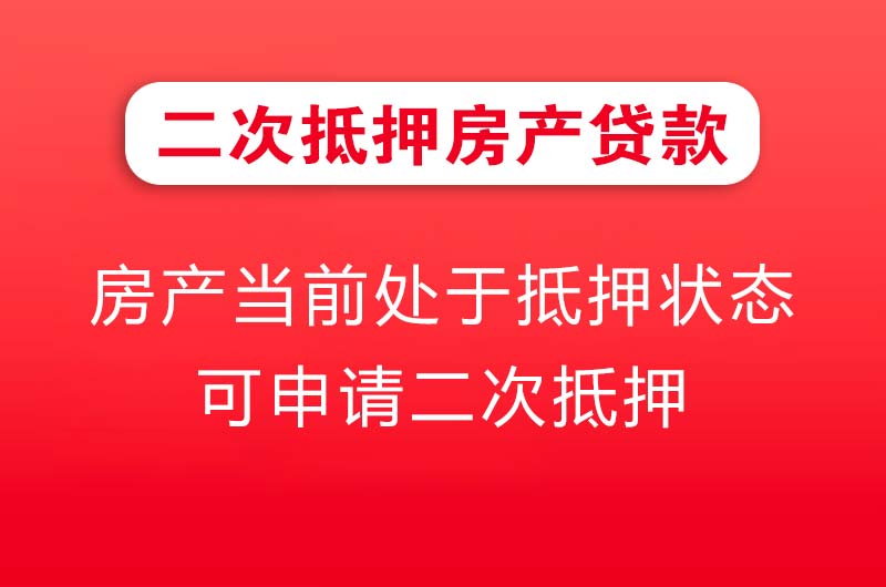 淄博二次抵押房产贷款